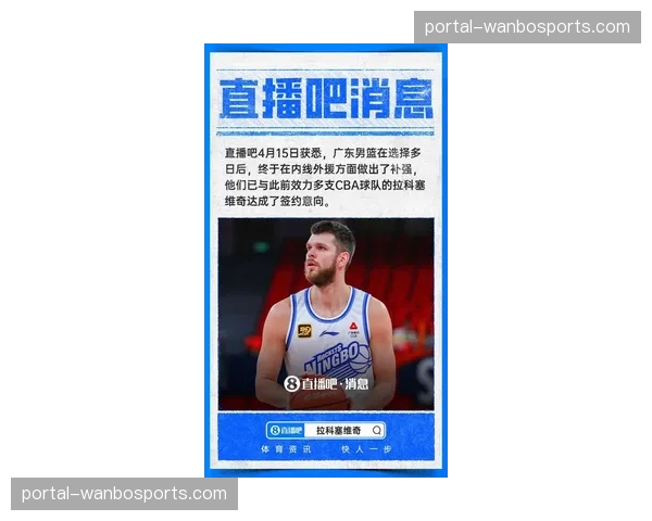 广东新签大外援拉科塞维奇即将汇合 季后赛内线轮换添变数