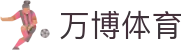 万博体育 - 一站式体育门户娱乐平台